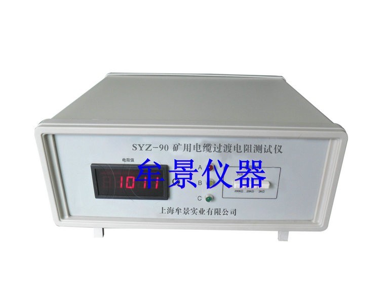 礦用電纜過(guò)渡電阻測(cè)試儀